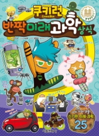 쿠키런반짝미래과학상식